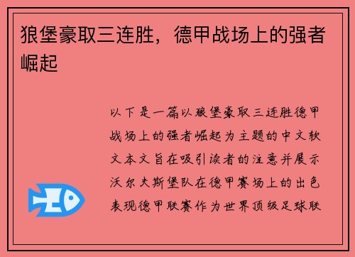 狼堡豪取三连胜，德甲战场上的强者崛起