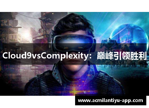 Cloud9vsComplexity：巅峰引领胜利