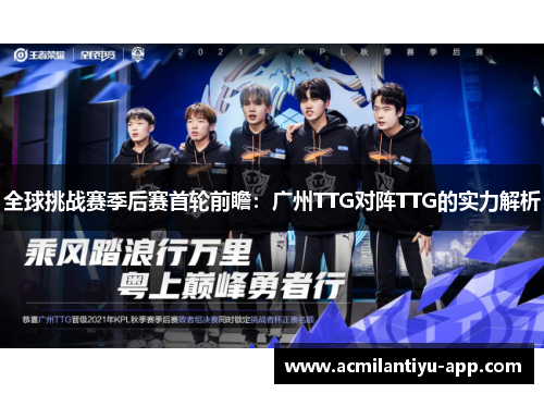 全球挑战赛季后赛首轮前瞻：广州TTG对阵TTG的实力解析