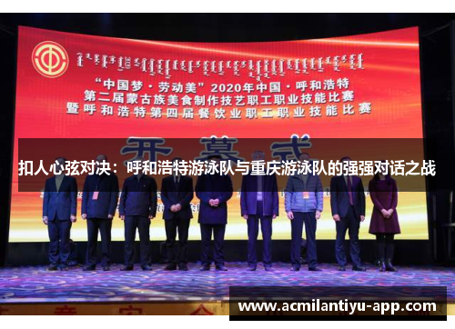 扣人心弦对决：呼和浩特游泳队与重庆游泳队的强强对话之战