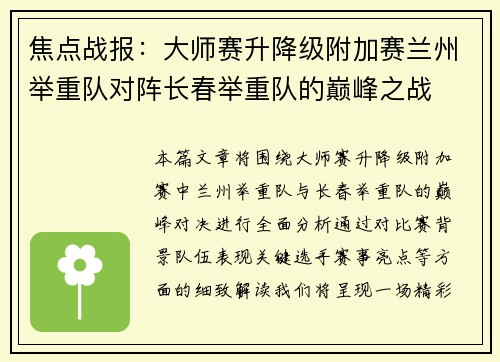 焦点战报：大师赛升降级附加赛兰州举重队对阵长春举重队的巅峰之战
