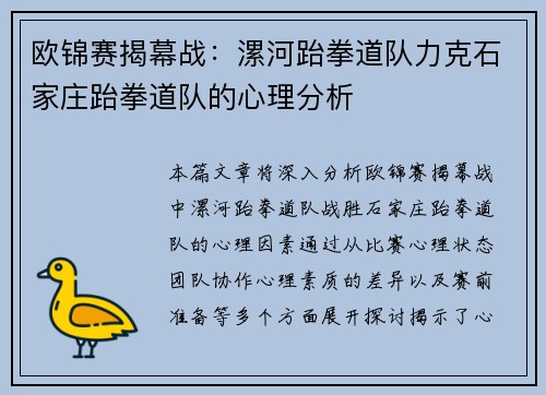 欧锦赛揭幕战：漯河跆拳道队力克石家庄跆拳道队的心理分析
