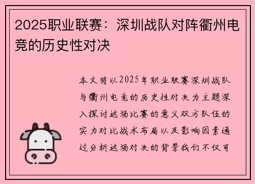 2025职业联赛：深圳战队对阵衢州电竞的历史性对决