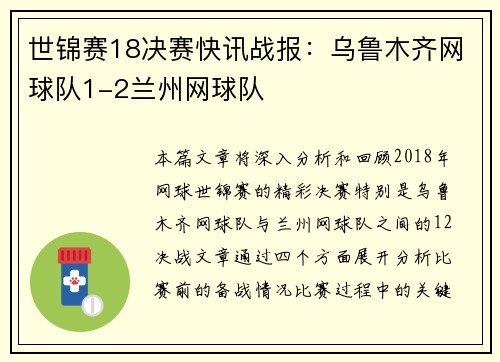 世锦赛18决赛快讯战报：乌鲁木齐网球队1-2兰州网球队