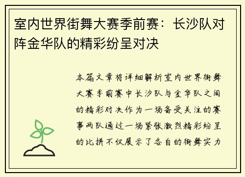 室内世界街舞大赛季前赛：长沙队对阵金华队的精彩纷呈对决