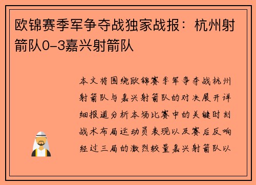 欧锦赛季军争夺战独家战报：杭州射箭队0-3嘉兴射箭队