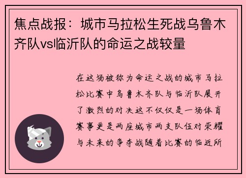 焦点战报：城市马拉松生死战乌鲁木齐队vs临沂队的命运之战较量