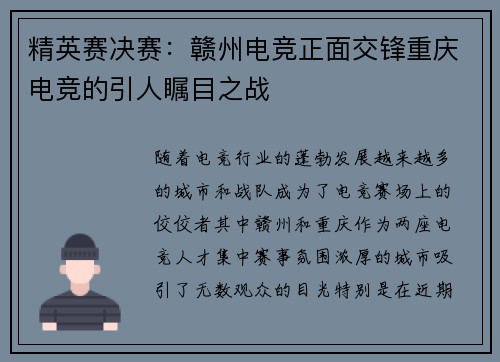 精英赛决赛：赣州电竞正面交锋重庆电竞的引人瞩目之战
