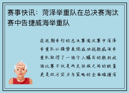 赛事快讯：菏泽举重队在总决赛淘汰赛中告捷威海举重队
