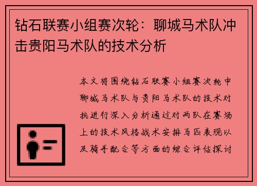 钻石联赛小组赛次轮：聊城马术队冲击贵阳马术队的技术分析