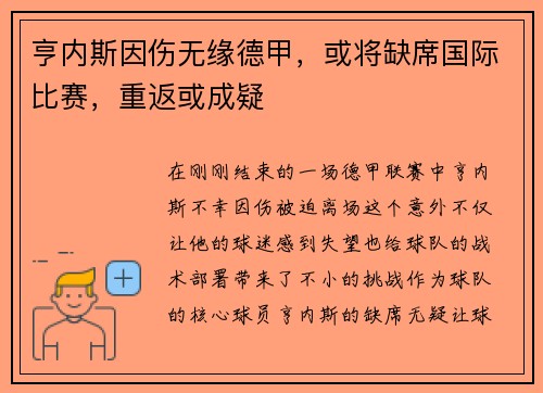 亨内斯因伤无缘德甲，或将缺席国际比赛，重返或成疑