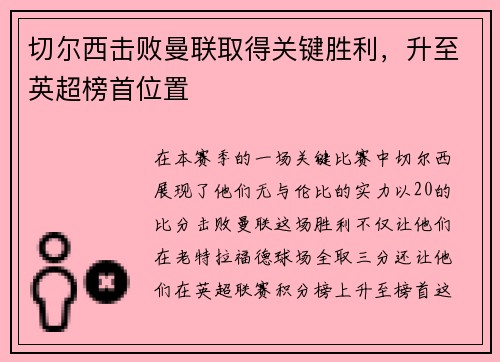切尔西击败曼联取得关键胜利，升至英超榜首位置