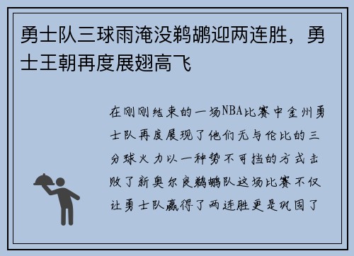 勇士队三球雨淹没鹈鹕迎两连胜，勇士王朝再度展翅高飞