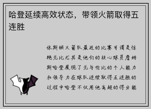 哈登延续高效状态，带领火箭取得五连胜