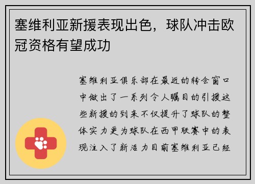 塞维利亚新援表现出色，球队冲击欧冠资格有望成功
