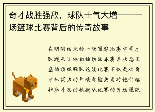 奇才战胜强敌，球队士气大增——一场篮球比赛背后的传奇故事