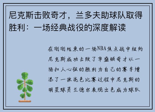 尼克斯击败奇才，兰多夫助球队取得胜利：一场经典战役的深度解读