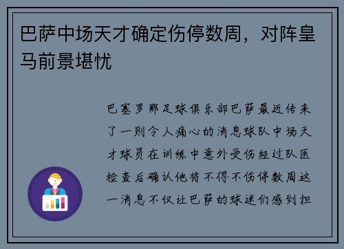 巴萨中场天才确定伤停数周，对阵皇马前景堪忧