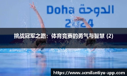 挑战冠军之路：体育竞赛的勇气与智慧 (2)